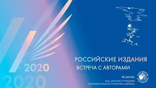 Выставка: Российские издания. Встреча с авторами 2020