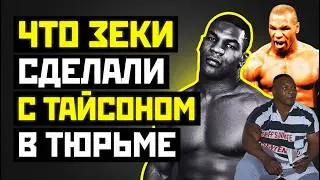 ЗАКЛЮЧЕННЫЙ №220129: Как Майк Тайсон выживал в аду и кто его подставил? | Наследие СССР