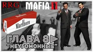 Прохождение игры Mafia 2.(Глава 8 : Неугомонные )