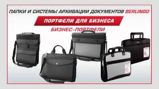 Портфели для бизнеса Berlingo