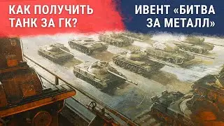 Как получить танк за ГК. Ивент «Битва за металл»