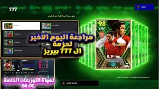 مراجعة اخر يوم لحزمة بيريز وتفتحها ولا وبعض التوزيعات الخاصة الجديده للاعب