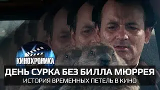 День сурка без Билла Мюррея. История временных петель в кино