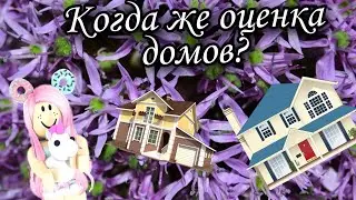 Когда же оценка домов?! /спасибо за 50 подписчиков 😭😭