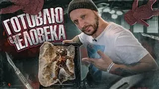 БЕЗУМНАЯ КУЛИНАРИЯ: МЯСОВИЧОК(МАЛЫШ ИЗ ФАРША) на ХЭЛЛОУИН