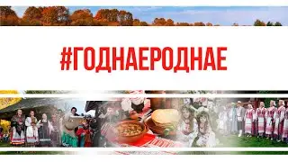 #ГОДНАЕРОДНАЕ