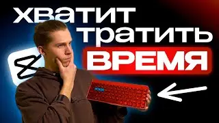 Монтируй видео в 5 РАЗ БЫСТРЕЕ! Топ Фишки и Клавиши CapCut 🚀