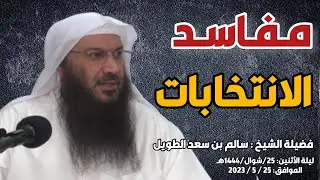 مفاسد الانتخابات / فضيلة الشيخ : سالم بن سعد الطويل