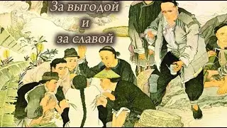 ЗА ВЫГОДОЙ И ЗА СЛАВОЙ