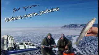 Байкал, омуль, рыбалка. Омулёвая рыбалка.