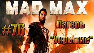 Mad Max - Лагерь 