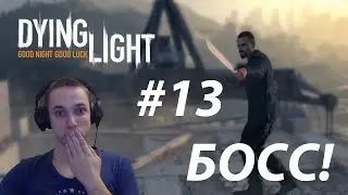 САМАЯ ЭМОЦИОНАЛЬНАЯ ПОГОНЯ И КОНЦОВКА | Dying Light #13