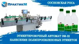 ЭТИКЕТИРОВОЧНЫЙ АВТОМАТ ЭМ-62 арт. 1201 | Полипропиленовая этикетка | Производительность 3500