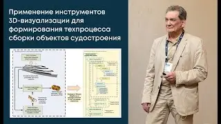 Применение инструментов 3D-визуализации для формирования техпроцесса сборки объектов судостроения