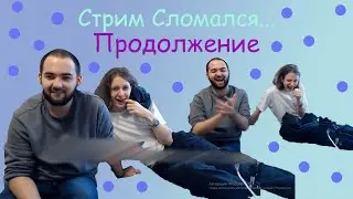 Легендарный Стрим сломался | Продолжение | Комики смотрят Слабое Звено | Реакция