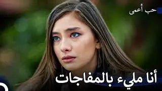 ستجعلك الهدية سعيدة - حب أعمى