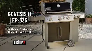 Газовый гриль Weber Genesis II EP-335 GBS  - полноценная кухня на свежем воздухе