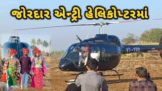 વરરાજા ની હેલિકોપ્ટર માં જોરદાર એન્ટ્રી વિર આહીર દેવાયત બોદર સમૂહ લગ્ન તળાજા  #wedding