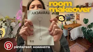 Pinterest-inspired room makeover 2025