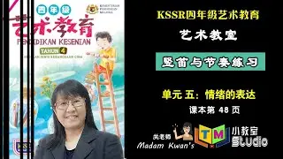 四年级音乐 | 单元五 竖笛及节奏练习