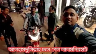 আলহামদুলিল্লাহ চলে গেল বগুড়া থেকে লালমনিরহাটে।Alamin Vlogs 01774614138