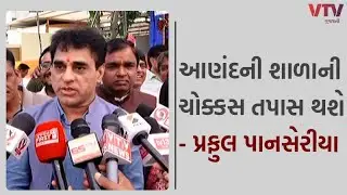 Anand News: આણંદના ઉમરેઠના ફતેપુરામાં વિદ્યાર્થીઓની હાલત કફોડી મામલે શિક્ષણ રાજ્યમંત્રીનું  નિવેદન