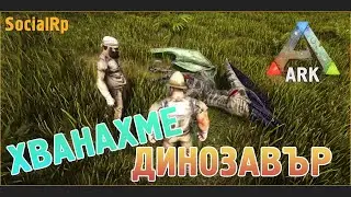 ХВАНАХМЕ ДИНОЗАВЪР с LICHKATA в ARK Survival! SocialRP