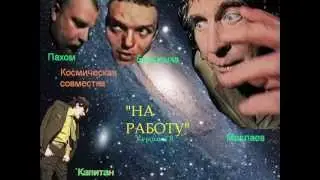 Зеленая совместка - На работу (В.Цой - Спокойная ночь)
