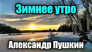 Зимнее утро - Александр Пушкин. Мороз и солнце; день чудесный