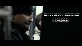 Баста feat. Скриптонит - Молодость | Ost 
