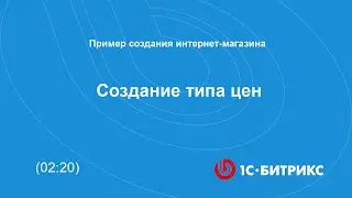 Создание типа цен