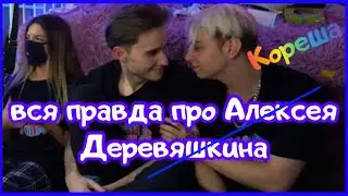 Вся правда про стримера Кореш