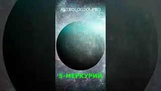 Планеты и числа в астрологии