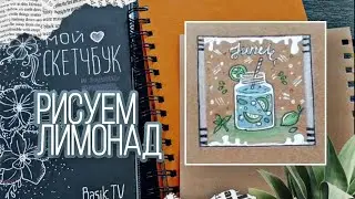 Как нарисовать лимонад |ПРОСТОЙ МК