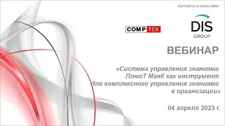 Вебинар «Система управления знаниями Плюс7 МаяК»