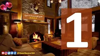 تتر المقدمة | الحلقة 1 | سلسلة نداء الروح