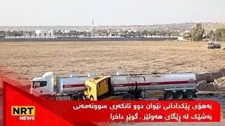 بەهۆی پێکدادانی نێوان دوو تانکەری سووتەمەنی بەشێک لە ڕێگای هەولێر ـ گوێڕ داخرا