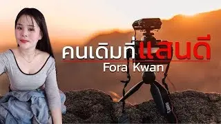 คนเดิมที่แสนดี - Fora Kwan (Official Audio)