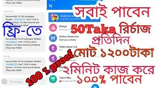 রির্চাজ করুন ফ্রি তে ৫০টাকা করে ১২০০ টাকা সবাই পাবেন