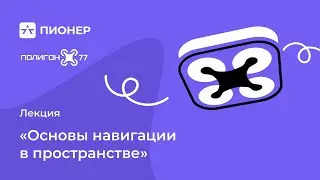 Лекция: «Основы навигации в пространстве»