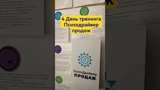4 День тренинга Психодрайвер продаж #продажи #какпродавать #переговоры #продажник