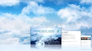 Презентация "Музейный Арктический кластер"