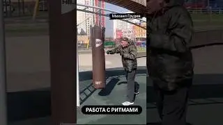 Работа с ритмами. Утреняя разминка 😊😎 