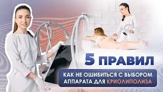 КАК ВЫБРАТЬ АППАРАТ ДЛЯ КРИОЛИПОЛИЗА?