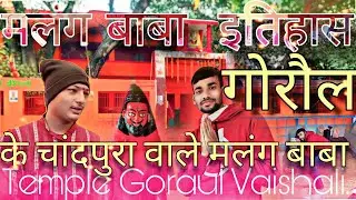 Malang Baba Temple Goraul Vaishali. के चांदपुरा वाले मलंग बाबा हर किसी की मुरादें पूरी करते हैं vlog