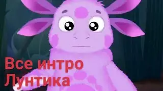 Все интро Лунтика в одном видео!/trailер Boкс