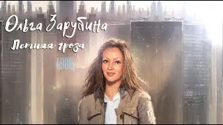 Ольга Зарубина - Летняя гроза (audio remastering 2023)