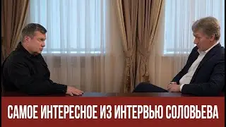 Интервью Соловьёва с Песковым - самое интересное, вырезки | ЗавтраБудетЛучше