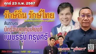สัมภาษณ์นักร้องเมืองกรุงเก่าเสียงดี เพ็ชรรุ่ง กรุงศรี #เพ็ชรรุ่ง กรุงศรี #รักษ์ถิ่นรักษ์ไทย