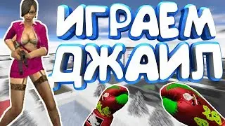 ● ИГРАЮ НА ДЖАИЛЕ 2 ★ JailBreak ★ Cs 1.6 ●